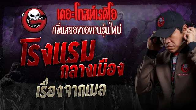 เรื่องจากเมล • โรงแรมกลางเมือง | 21 ก.ค. 67 | THE GHOST RADIO