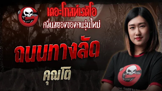 ถนนทางลัด •  | 31 พ.ค. 68 | THE GHOST RADIO