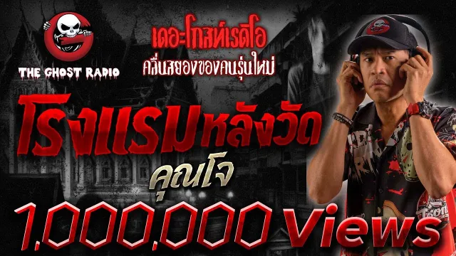 โรงแรมหลังวัด •  | 30 มี.ค. 67 | THE GHOST RADIO