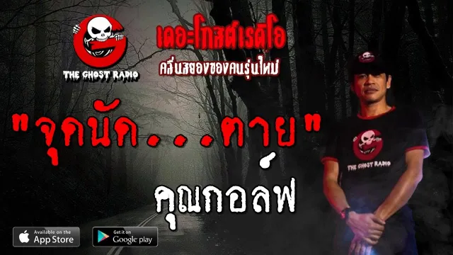 จุดนัด...ตาย |  | 21 กันยายน 2562 | TheGhostRadio ฟังเรื่องผีเดอะโกส