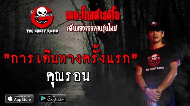การเดินทางครั้งแรก |  | 27 เมษายน 2562 | TheGhostRadio ฟังเรื่องผีเดอะโกส