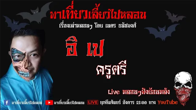 EP. 161 อิ เป - ครูตรี