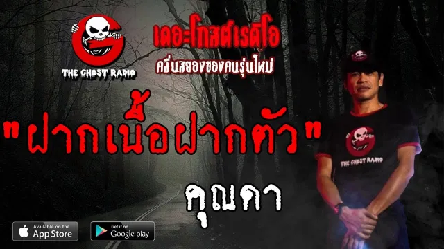 ฝากเนื้อฝากตัว |  | 16 มิถุนายน 2562 | TheGhostRadio ฟังเรื่องผีเดอะโกส