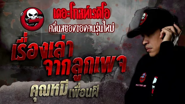 เรื่องเล่าจากลูกเพจ •  เพื่อนผี | 30 ก.ค. 65 | THE GHOST RADIO