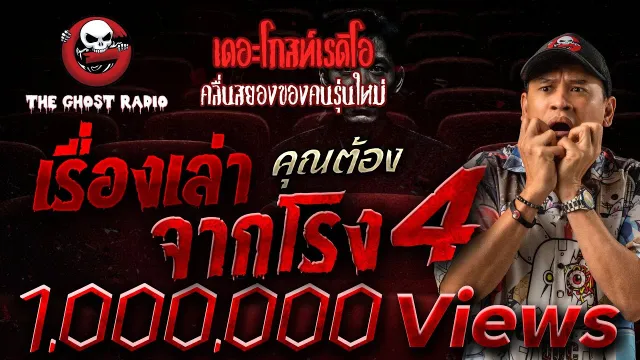 เรื่องเล่าจากโรง 4 •  | 24 พ.ค. 68 | THE GHOST RADIO