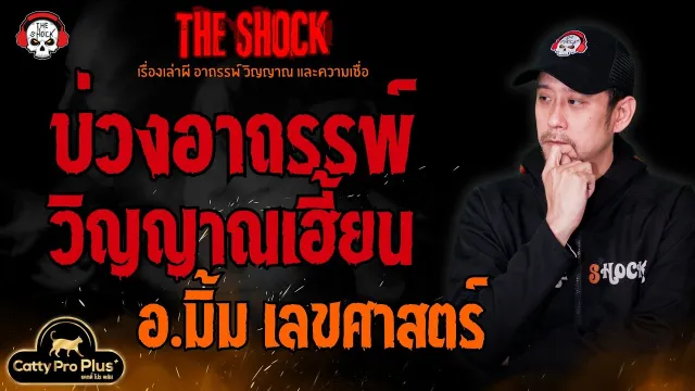 บ่วงอาถรรพ์..วิญญาณเฮี้ยน อ.มิ้ม เลขศาสตร์ l TheShock13