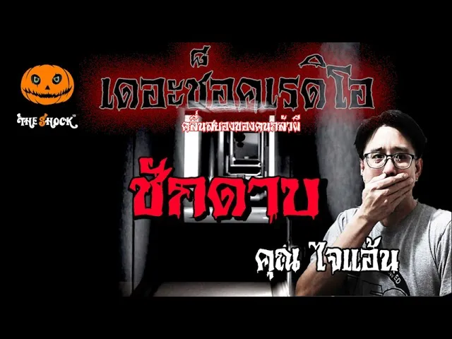 เรื่องเล่าสุดช็อค l ชักดาบ คุณ ไจแอ้น l TheShock13