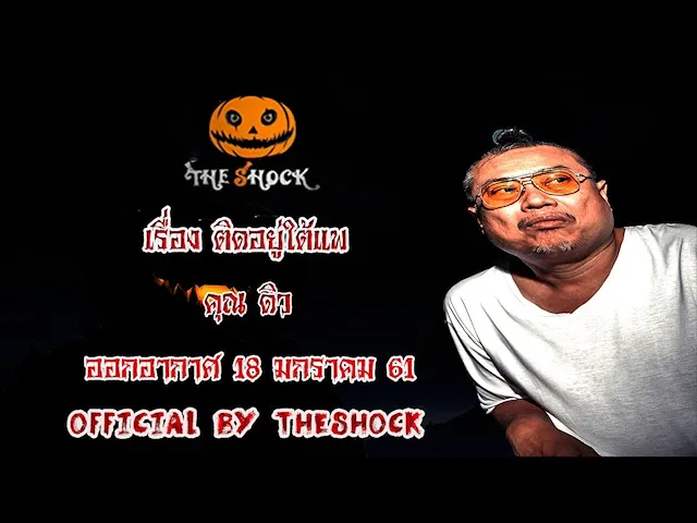 The Shock เดอะช็อค เรื่อง ติดอยู่ใต้แพ ออกอากาศ 18 มกราคม 61 the Shock เดอะช๊อค