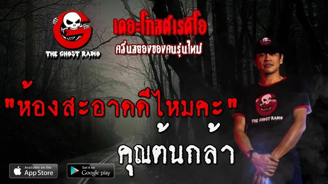 ห้องสะอาดดีไหมคะ |  | 21 มิถุนายน 2563 | TheGhostRadioฟังเรื่องผีเดอะโกส