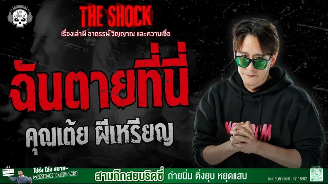 ฉันตายที่นี่ คุณเต้ย ผีเหรียญ | THE SHOCK