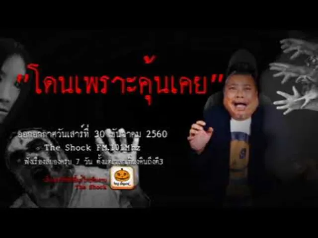 The Shock เดอะช็อค เรื่อง โดนเพราะคุ้นเคย ออกอากาศเสาร์ที่ 30 ธันวาคม 2560