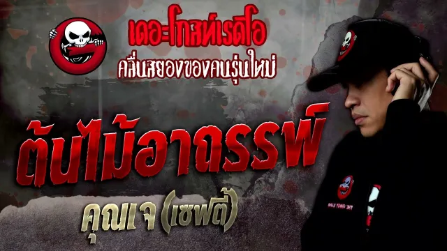 ต้นไม้อาถรรพ์ •  | 9 ก.ค. 65 | THE GHOST RADIO
