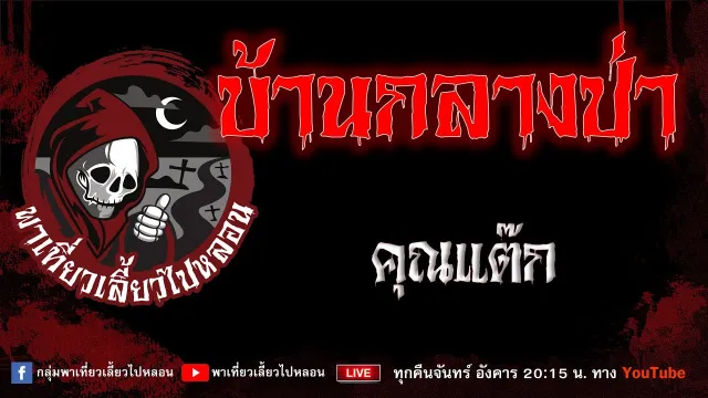 เรื่อง บ้านกลางป่า - คุณแต๊ก