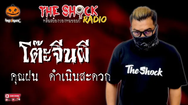 โต๊ะจีนผี คุณฝน ดำเนินสะดวก l TheShock13