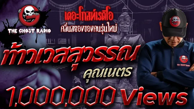 ท้าวเวสสุวรรณ |  | เรื่องผีคุณไสย | 15 พ.ค. 2564 | THE GHOST RADIO
