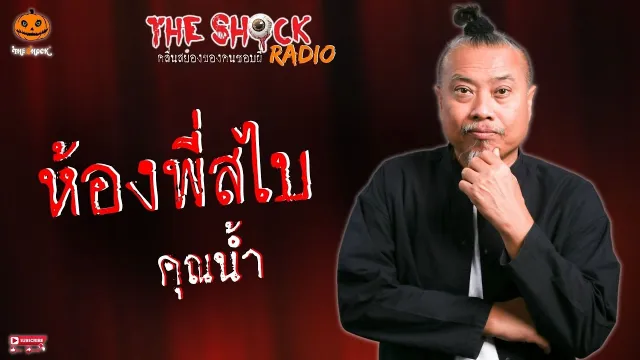 ห้องพี่สไบ คุณน้ำ l TheShock13