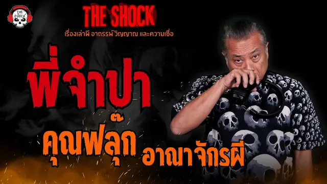 พี่จำปา คุณฟลุ๊ก อาณาจักรผี l TheShock13