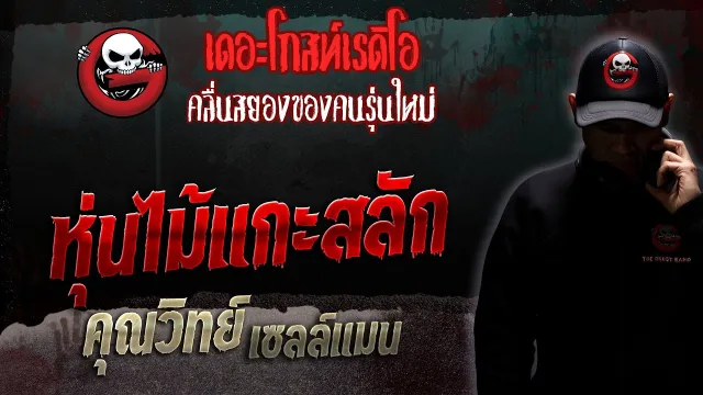 หุ่นไม้แกะสลัก •  เซลล์แมน | 25 ก.พ. 66 | THE GHOST RADIO