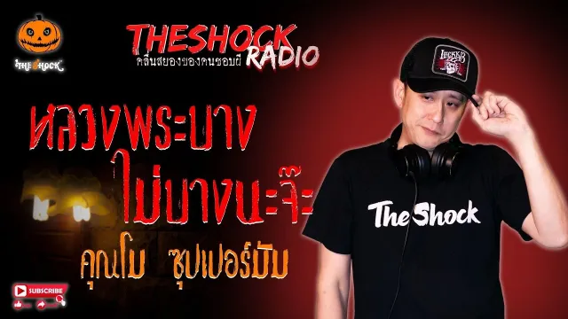 หลวงพระบาง ไม่บางนะจ๊ะ คุณโม ซุปเปอร์มัม l TheShock13