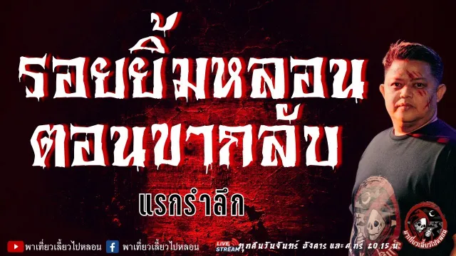 เรื่อง รอยยิ้มหลอนตอนขากลับ  - แรกรำลึก
