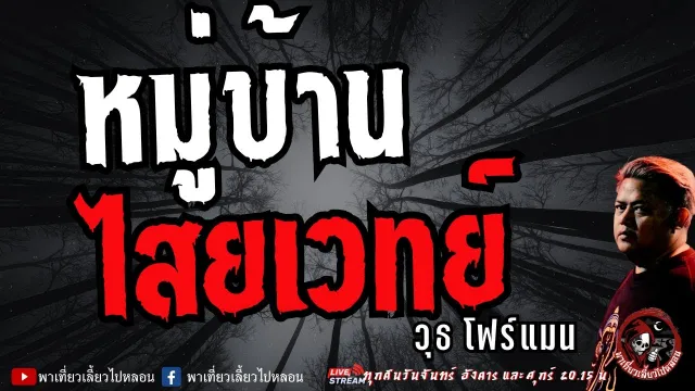 เรื่อง หมู่บ้านไสยเวทย์  - วุธ โฟร์แมน