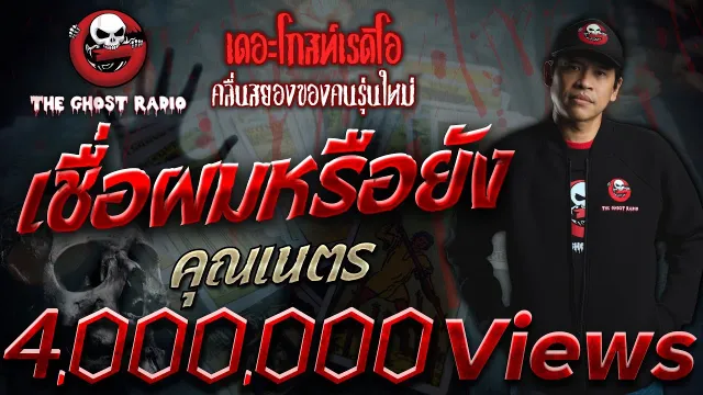เชื่อผมหรือยัง |  | เล่าเรื่องผี | 31 ก.ค. 2564 | THE GHOST RADIO
