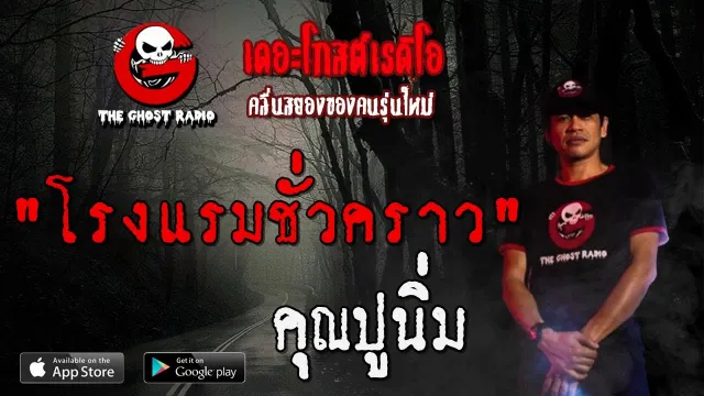 โรงแรมชั่วคราว |  | 10 พฤศจิกายน 2562 | TheGhostRadio ฟังเรื่องผีเดอะโกส