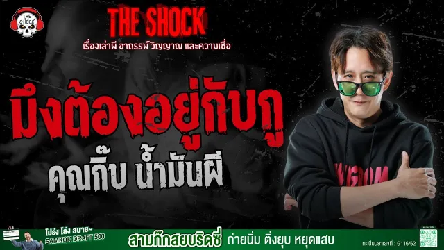มึงต้องอยู่กับกู คุณกิ๊บ น้ำมันผี | THE SHOCK