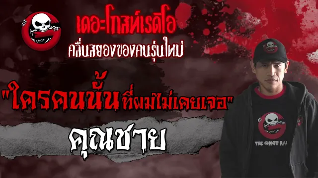ใครคนนั้นที่ผมไม่เคยเจอ |  | 4 กันยายน 2564 | THE GHOST RADIO