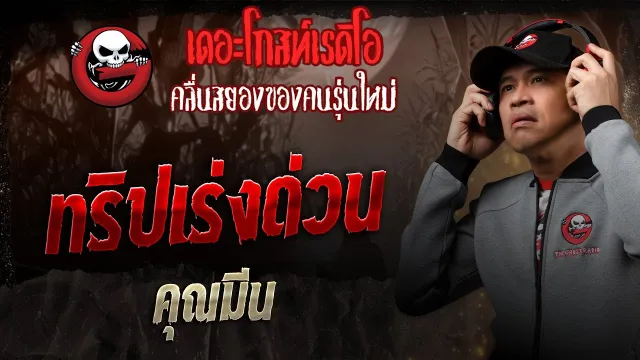 ทริปเร่งด่วน •  | 8 ก.พ. 68 | THE GHOST RADIO