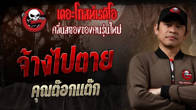 จ้างไปตาย •  | 19 ม.ค. 68 | THE GHOST RADIO