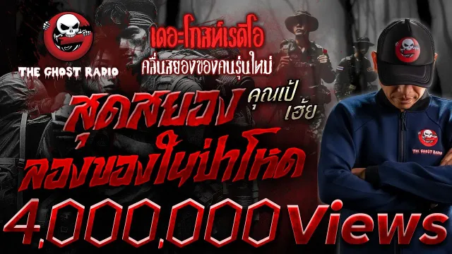 สุดสยอง ลองของในป่าโหด •  เฮ้ย | 23 ก.พ. 68 | THE GHOST RADIO