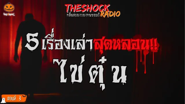 แรงอาฆาตมโนราห์