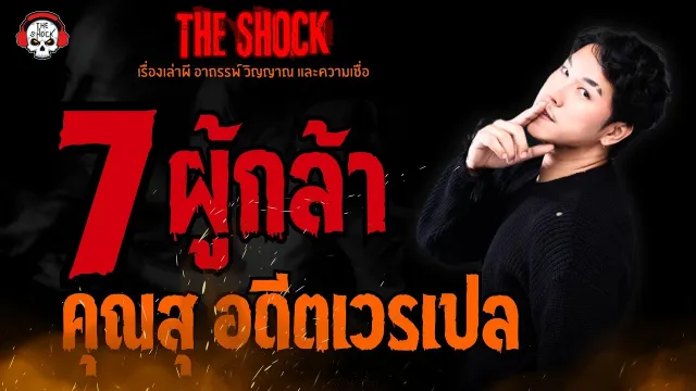 7 ผู้กล้า คุณสุ อดีตเวรเปล l TheShock13