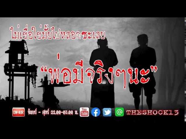 หนูไม่ได้ตั้งใจจริงๆ l เรื่องเล่าสุดช็อค l พ่อ!!มีจริงๆนะ คุณ พราว l The Shock เดอะช็อค