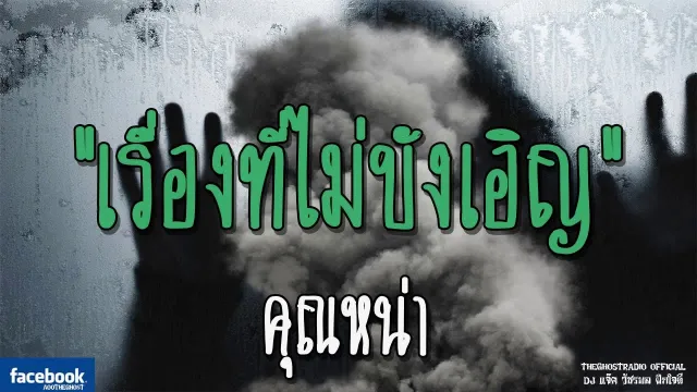 เรื่องที่ไม่บังเอิญ |  | 16 ธันวาคม 2561 | TheGhostRadio ฟังเรื่องผีเดอะโกส