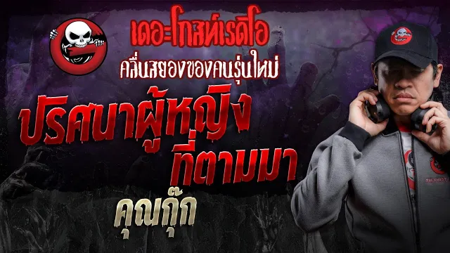 ปริศนาผู้หญิงที่ตามมา •  | 25 พ.ค. 67 | THE GHOST RADIO
