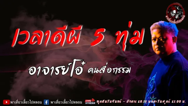 เรื่อง เวลาดีผี 5 ทุ่ม  - อาจารย์โอ๋ คนสื่อกรรม