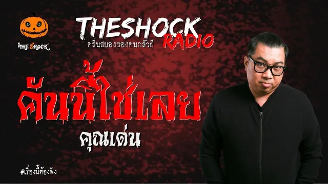 คันนี้ใช่เลย คุณเด่น | TheShock13