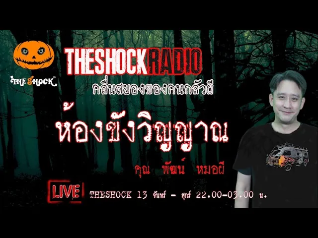 เรื่องเล่าสุดช็อค l ห้องขังวิญญาณ คุณ  พัฒน์ หมอผี l TheShock13