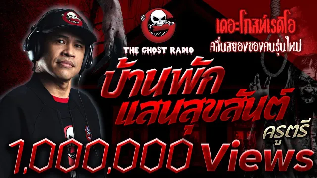 บ้านพักแสนสุขสันต์ • ครูตรี | 1 ส.ค. 63 | THE GHOST RADIO