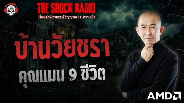บ้านวัยชรา คุณแมน 9 ชีวิต | THE SHOCK
