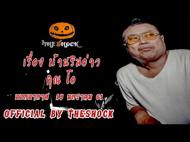 The Shock เดอะช็อค เรื่อง บ้านริมหาด ออกอากาศ 19 มกราคม 61 the Shock เดอะช๊อค