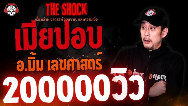 เมียปอบ อ.มิ้ม เลขศาสตร์ l TheShock13