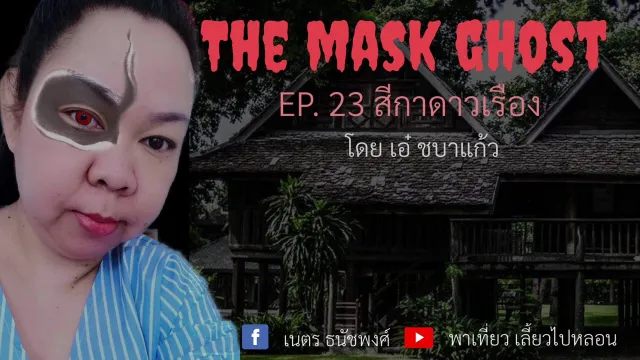 EP. 23 สีกาดาวเรือง โดยเอ๋ ชบาแก้ว