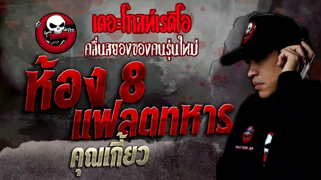 ห้อง 8 แฟลตทหาร •  | 30 เม.ย. 65 | THE GHOST RADIO