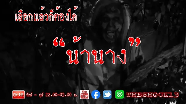เลือกแล้วก็ต้องได้ l เรื่องเล่าสุดช็อค l น้านาง คุณ หนอน l The Shock เดอะช็อค