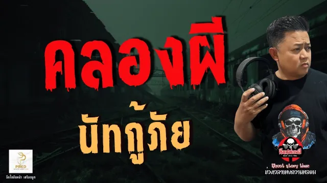 เรื่อง คลองผี  - นัทกู้ภัย