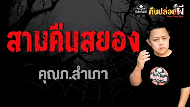 สามคืนสยอง