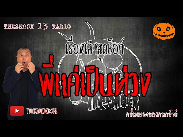 The Shock เดอะช็อค เรื่องเล่าสุดช็อค เรื่อง พี่แค่เป็นห่วง คุณ ฟาเรส ออกอากาศ 18 มิถุนายน 2563